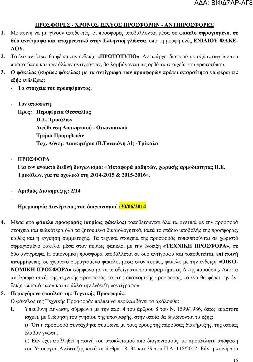 Το ένα αντίτυπο θα φέρει την ένδειξη «ΠΡΩΤΟΤΥΠΟ». Αν υπάρχει διαφορά µεταξύ στοιχείων του πρωτοτύπου και των άλλων αντιγράφων, θα λαµβάνονται ως ορθά τα στοιχεία του πρωτοτύπου. 3.