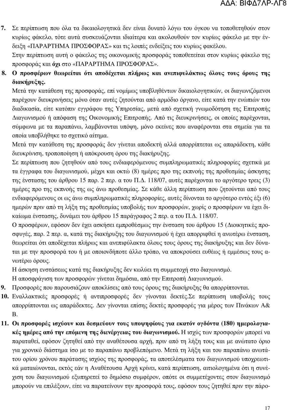 ΠΡΟΣΦΟΡΑΣ» και τις λοιπές ενδείξεις του κυρίως φακέλου. Στην περίπτωση αυτή ο φάκελος της οικονοµικής προσφοράς τοποθετείται στον κυρίως φάκελο της προσφοράς και όχι στο «ΠΑΡΑΡΤΗΜΑ ΠΡΟΣΦΟΡΑΣ». 8.