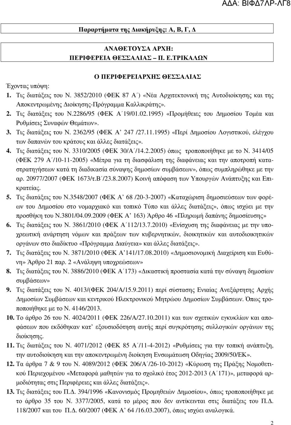 3. Τις διατάξεις του Ν. 2362/95 (ΦΕΚ Α 247 /27.11.1995) «Περί ηµοσίου Λογιστικού, ελέγχου των δαπανών του κράτους και άλλες διατάξεις». 4. Τις διατάξεις του Ν. 331/25 (ΦΕΚ 3/Α /14.2.25) όπως τροποποιήθηκε µε το Ν.