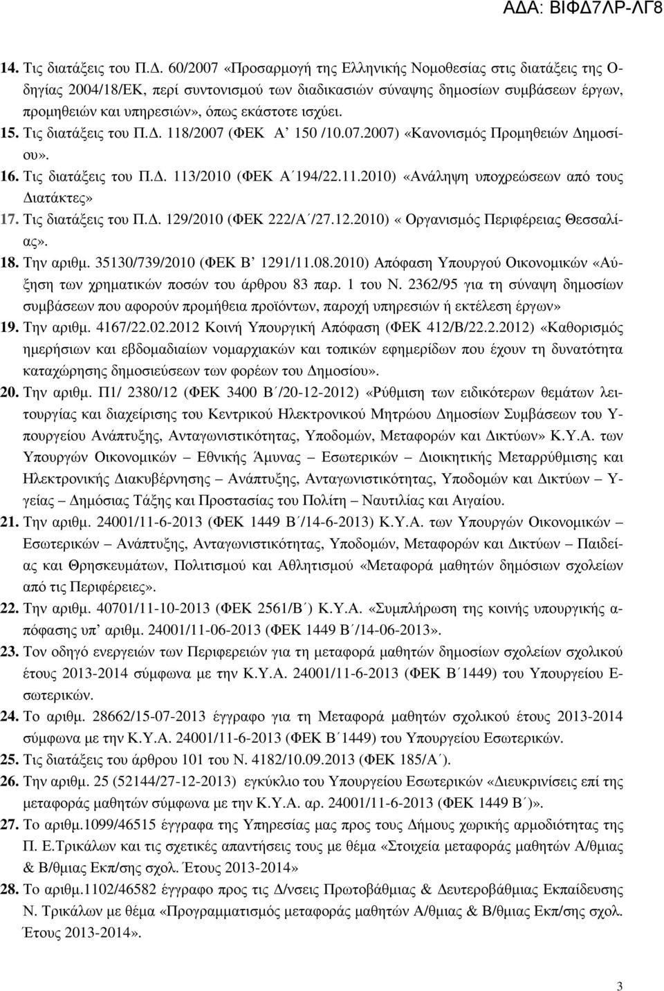 15. Τις διατάξεις του Π.. 118/27 (ΦΕΚ Α 15 /1.7.27) «Κανονισµός Προµηθειών ηµοσίου». 16. Τις διατάξεις του Π.. 113/21 (ΦΕΚ Α 194/22.11.21) «Ανάληψη υποχρεώσεων από τους ιατάκτες» 17.