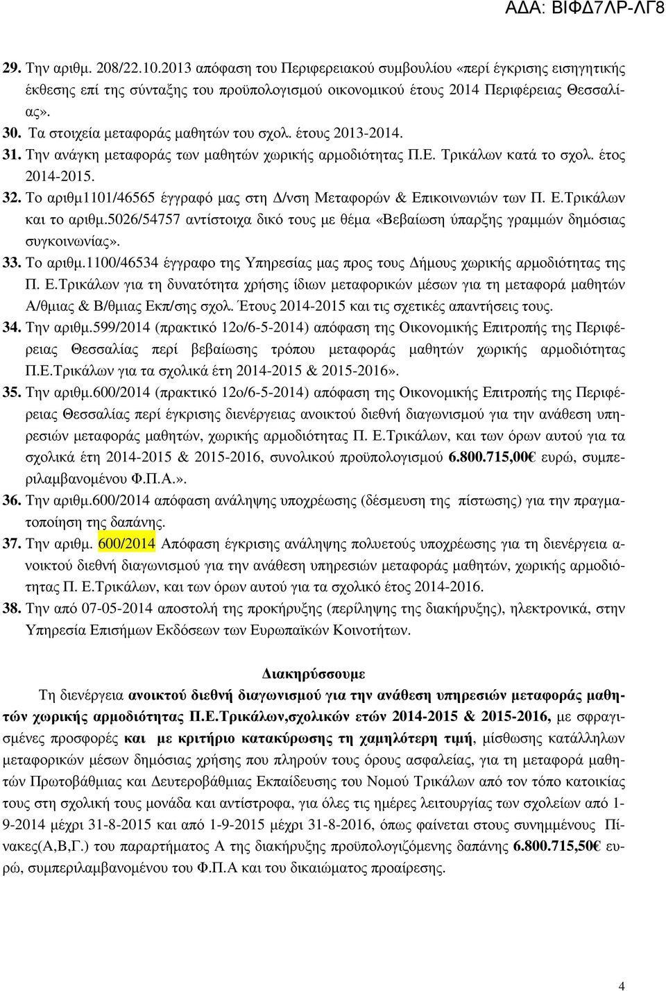 Το αριθµ111/46565 έγγραφό µας στη /νση Μεταφορών & Επικοινωνιών των Π. Ε.Τρικάλων και το αριθµ.526/54757 αντίστοιχα δικό τους µε θέµα «Βεβαίωση ύπαρξης γραµµών δηµόσιας συγκοινωνίας». 33. Το αριθµ.