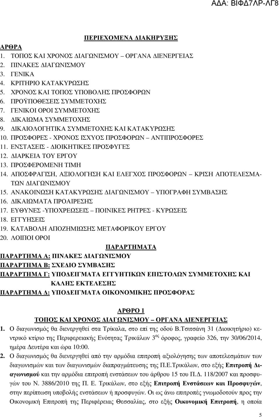 ΠΡΟΣΦΕΡΟΜΕΝΗ ΤΜΗ 14. ΑΠΟΣΦΡΑΓΣΗ, ΑΞΟΛΟΓΗΣΗ ΚΑ ΕΛΕΓΧΟΣ ΠΡΟΣΦΟΡΩΝ ΚΡΣΗ ΑΠΟΤΕΛΕΣΜΑ- ΤΩΝ ΑΓΩΝΣΜΟΥ 15. ΑΝΑΚΟΝΩΣΗ ΚΑΤΑΚΥΡΩΣΗΣ ΑΓΩΝΣΜΟΥ ΥΠΟΓΡΑΦΗ ΣΥΜΒΑΣΗΣ 16. ΚΑΩΜΑΤΑ ΠΡΟΑΡΕΣΗΣ 17.