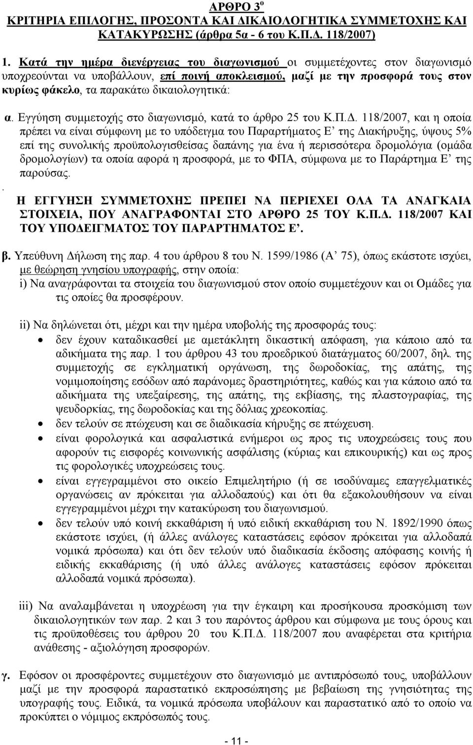 δικαιολογητικά: α. Εγγύηση συμμετοχής στο διαγωνισμό, κατά το άρθρο 25 του Κ.Π.Δ.