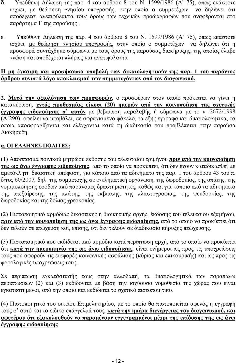 Γ της παρούσης. ε. Υπεύθυνη Δήλωση της παρ. 4 του άρθρου 8 του Ν.