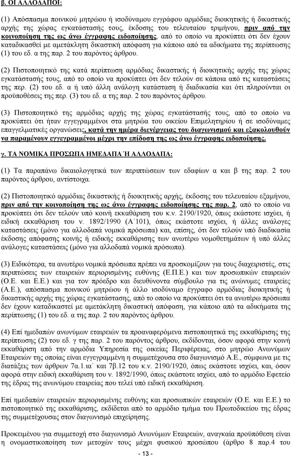 2 του παρόντος άρθρου.