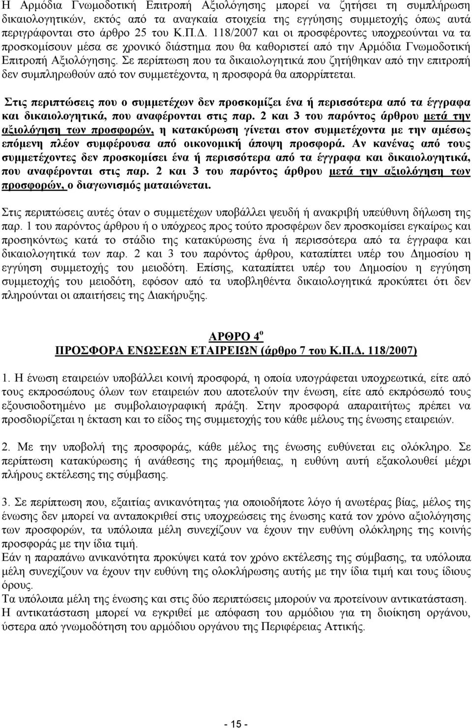 Σε περίπτωση που τα δικαιολογητικά που ζητήθηκαν από την επιτροπή δεν συμπληρωθούν από τον συμμετέχοντα, η προσφορά θα απορρίπτεται.