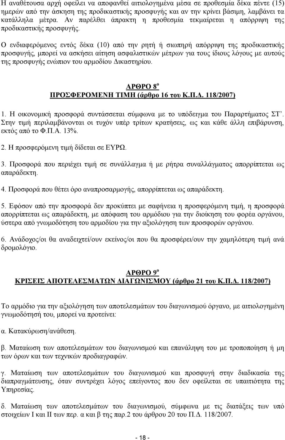 Ο ενδιαφερόμενος εντός δέκα (10) από την ρητή ή σιωπηρή απόρριψη της προδικαστικής προσφυγής, μπορεί να ασκήσει αίτηση ασφαλιστικών μέτρων για τους ίδιους λόγους με αυτούς της προσφυγής ενώπιον του