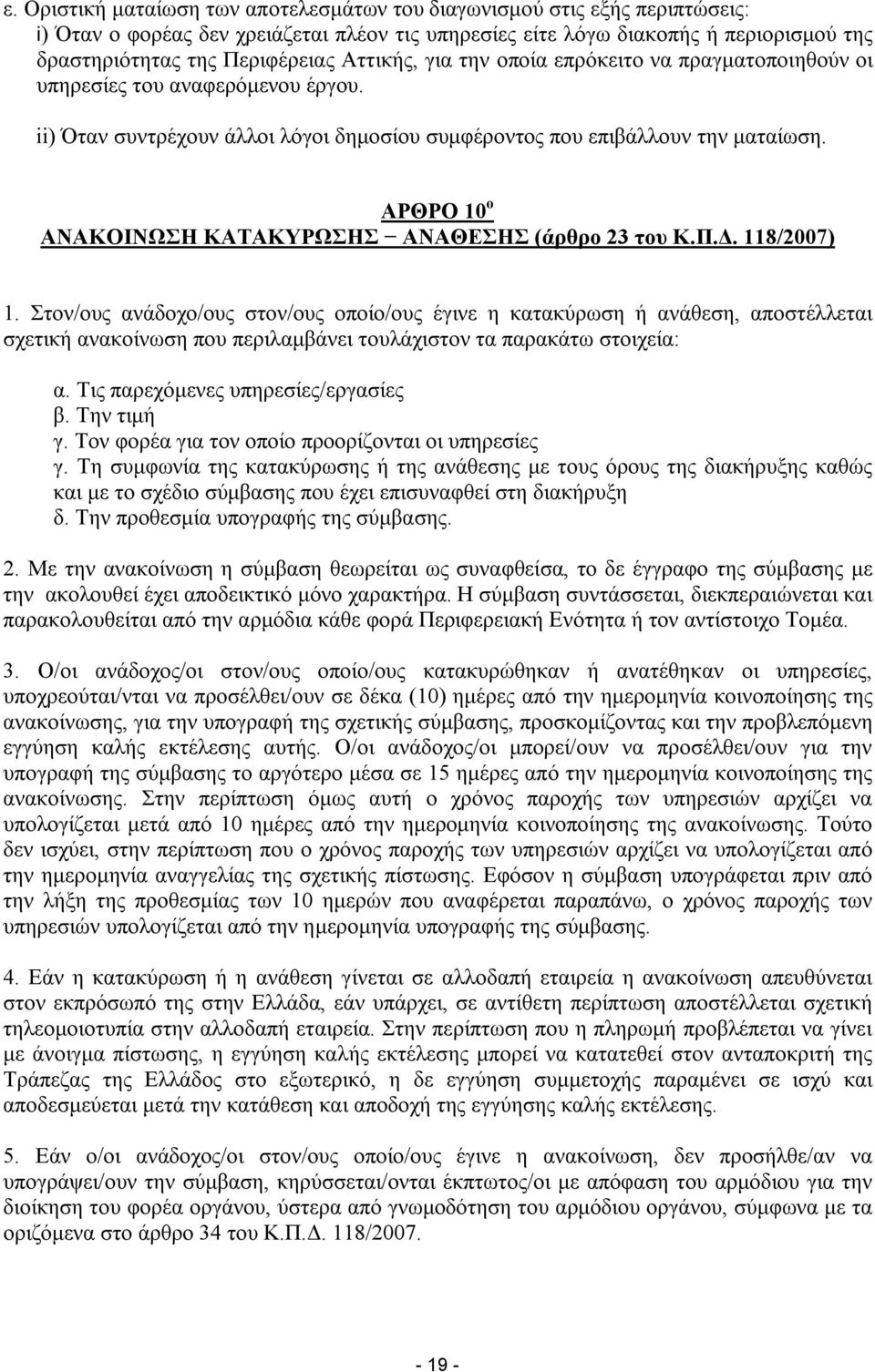 ΑΡΘΡΟ 10 ο ΑΝΑΚΟΙΝΩΣΗ ΚΑΤΑΚΥΡΩΣΗΣ ΑΝΑΘΕΣΗΣ (άρθρο 23 του Κ.Π.Δ. 118/2007) 1.