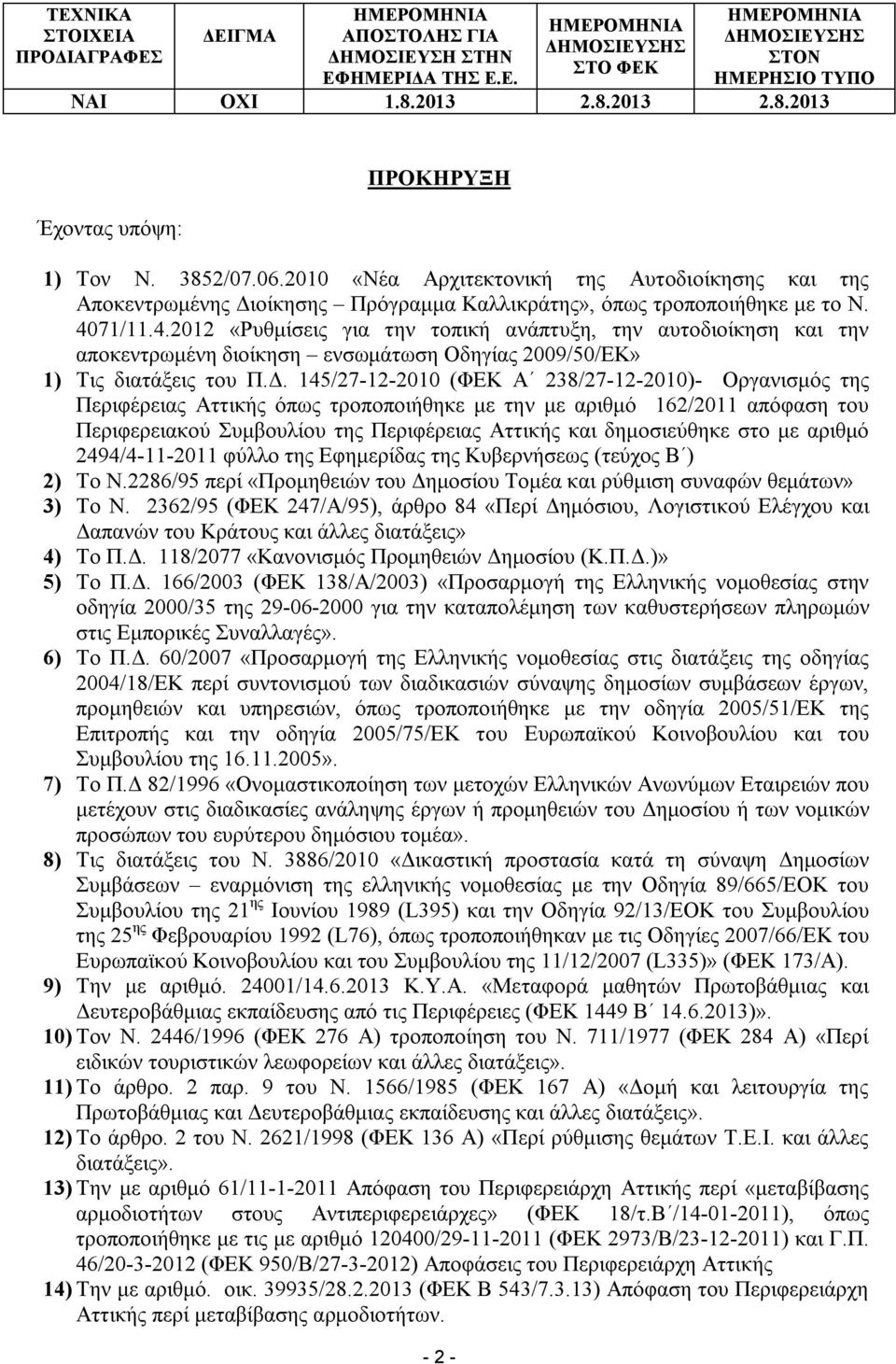 4071/11.4.2012 «Ρυθμίσεις για την τοπική ανάπτυξη, την αυτοδιοίκηση και την αποκεντρωμένη διοίκηση ενσωμάτωση Οδηγίας 2009/50/ΕΚ» 1) Τις διατάξεις του Π.Δ.