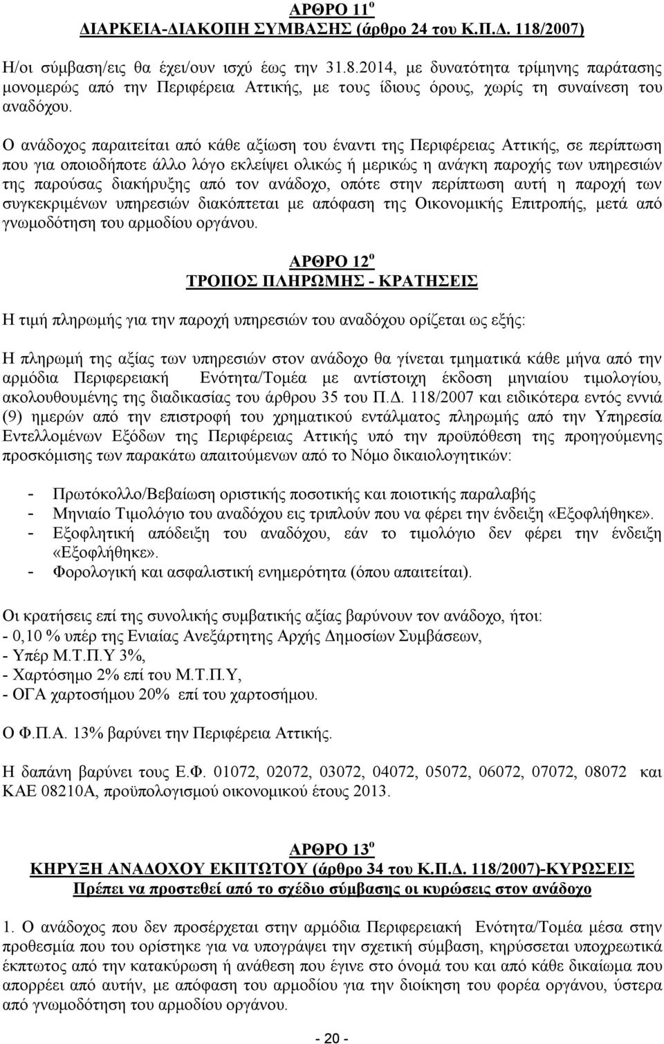 από τον ανάδοχο, οπότε στην περίπτωση αυτή η παροχή των συγκεκριμένων υπηρεσιών διακόπτεται με απόφαση της Οικονομικής Επιτροπής, μετά από γνωμοδότηση του αρμοδίου οργάνου.