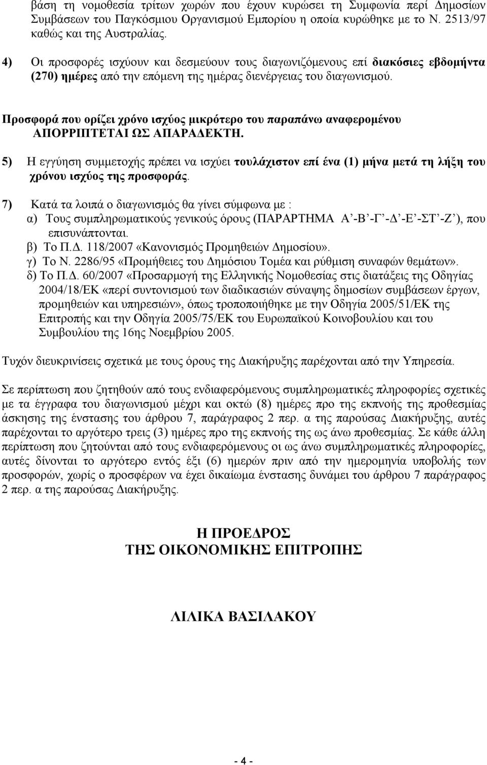 Προσφορά που ορίζει χρόνο ισχύος μικρότερο του παραπάνω αναφερομένου ΑΠΟΡΡΙΠΤΕΤΑΙ ΩΣ ΑΠΑΡΑΔΕΚΤΗ.