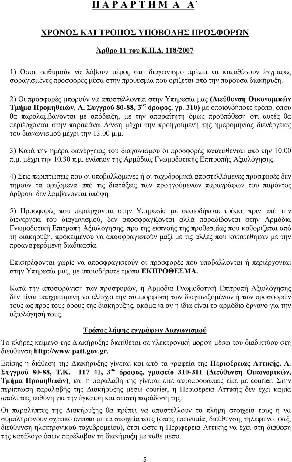 2) Οι προσφορές μπορούν να αποστέλλονται στην Υπηρεσία μας (Διεύθυνση Οικονομικών Τμήμα Προμηθειών, Λ. Συγγρού 80-88, 3 ος όροφος, γρ.