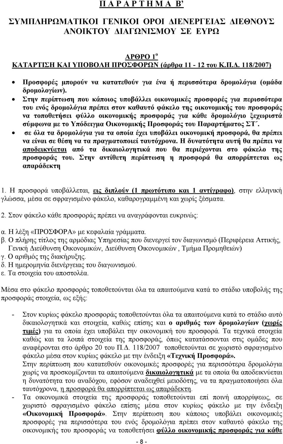 κάθε δρομολόγιο ξεχωριστά σύμφωνα με το Υπόδειγμα Οικονομικής Προσφοράς του Παραρτήματος ΣΤ.