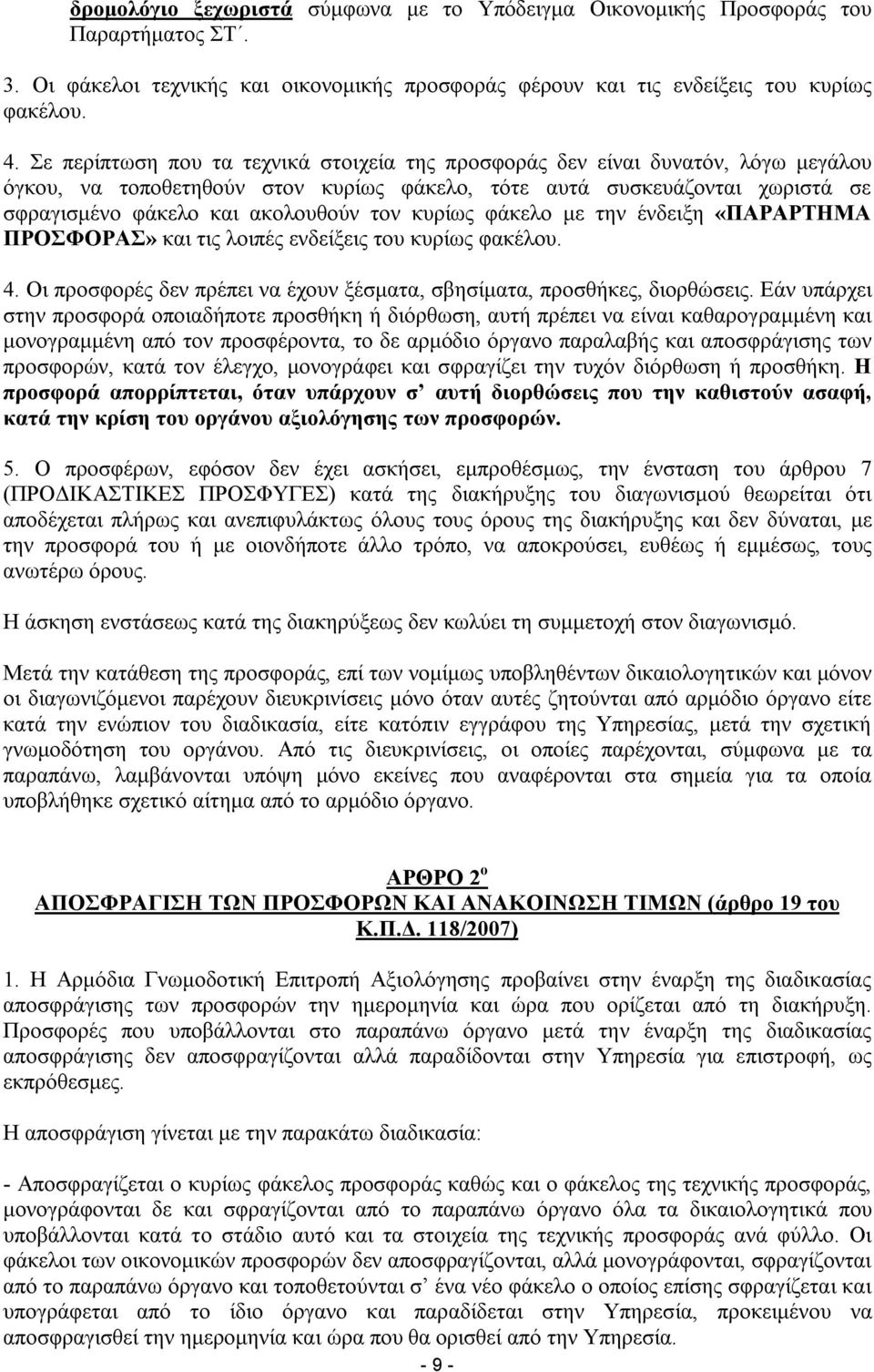 κυρίως φάκελο με την ένδειξη «ΠΑΡΑΡΤΗΜΑ ΠΡΟΣΦΟΡΑΣ» και τις λοιπές ενδείξεις του κυρίως φακέλου. 4. Οι προσφορές δεν πρέπει να έχουν ξέσματα, σβησίματα, προσθήκες, διορθώσεις.