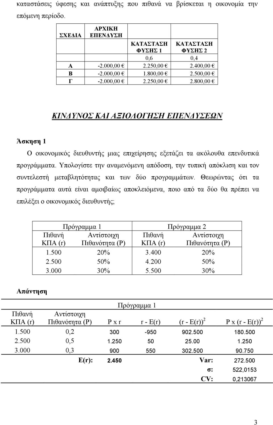 Υπολογίστε την αναμενόμενη απόδοση, την τυπική απόκλιση και τον συντελεστή μεταβλητότητας και των δύο προγραμμάτων.