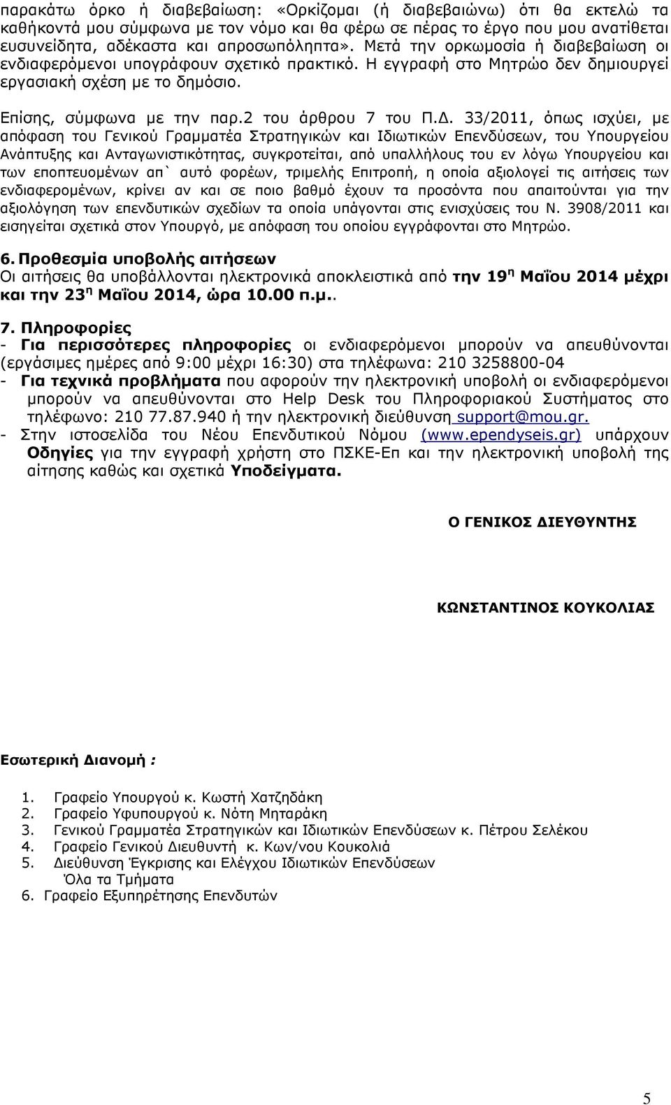 . 33/2011, όπως ισχύει, µε απόφαση του Γενικού Γραµµατέα Στρατηγικών και Ιδιωτικών Επενδύσεων, του Υπουργείου Ανάπτυξης και Ανταγωνιστικότητας, συγκροτείται, από υπαλλήλους του εν λόγω Υπουργείου και