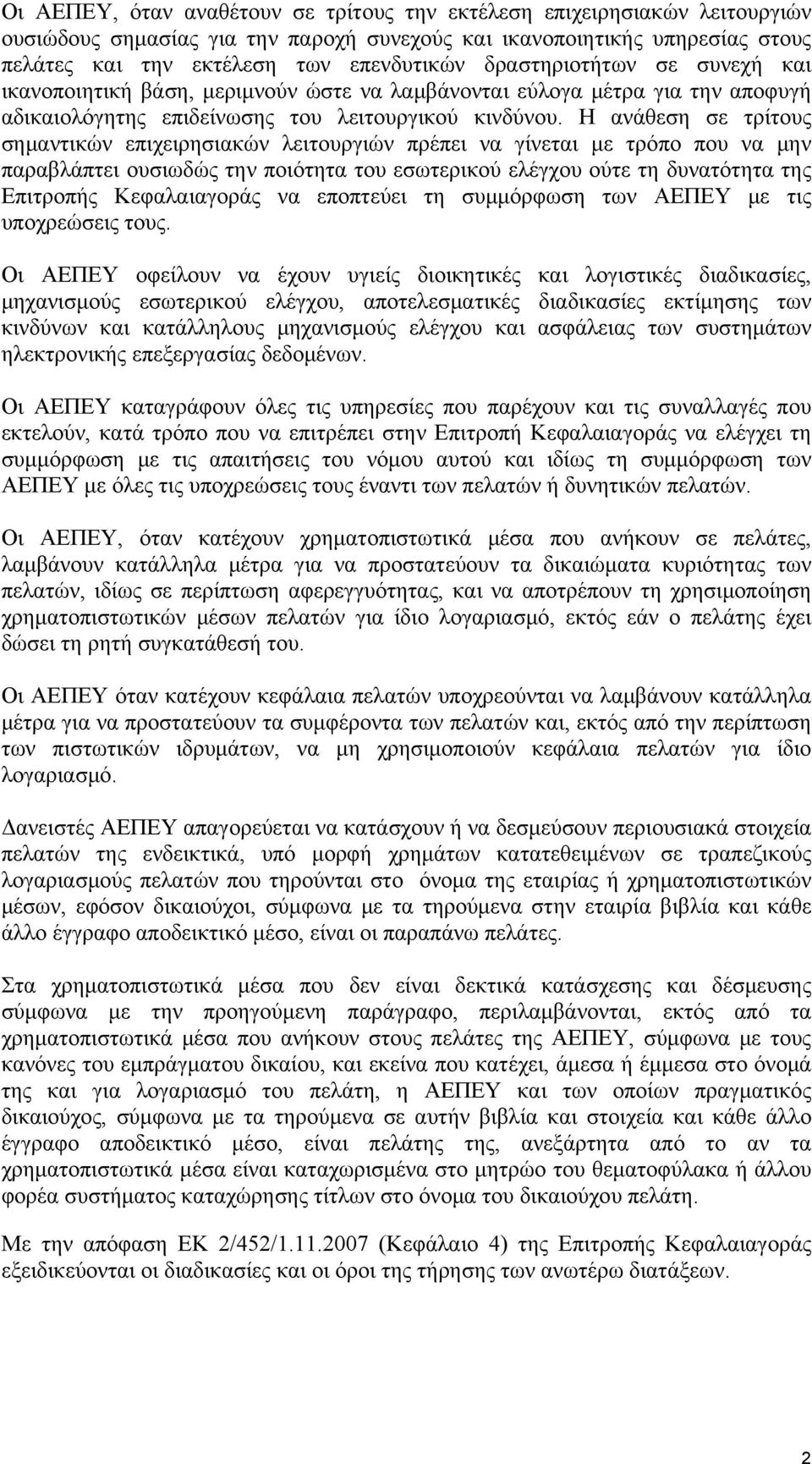 Η ανάθεση σε τρίτους σημαντικών επιχειρησιακών λειτουργιών πρέπει να γίνεται με τρόπο που να μην παραβλάπτει ουσιωδώς την ποιότητα του εσωτερικού ελέγχου ούτε τη δυνατότητα της Επιτροπής