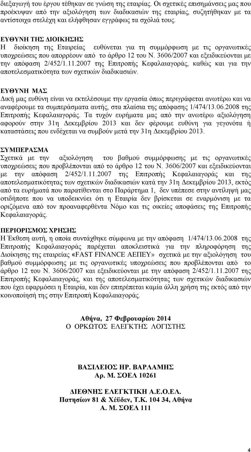 ΕΥΘΥΝΗ ΤΗΣ ΔΙΟΙΚΗΣΗΣ Η διοίκηση της Εταιρείας ευθύνεται για τη συμμόρφωση με τις οργανωτικές υποχρεώσεις που απορρέουν από το άρθρο 12 του Ν. 3606/2007 και εξειδικεύονται με την απόφαση 2/452/1.11.