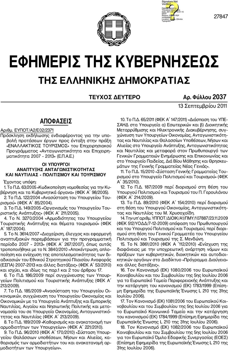 ματικότητα 2007 2013» (Ε.Π.Α.Ε.) ΟΙ ΥΠΟΥΡΓΟΙ ΑΝΑΠΤΥΞΗΣ ΑΝΤΑΓΩΝΙΣΤΙΚΟΤΗΤΑΣ ΚΑΙ ΝΑΥΤΙΛΙΑΣ ΠΟΛΙΤΙΣΜΟΥ ΚΑΙ ΤΟΥΡΙΣΜΟΥ Έχοντας υπόψη: 1. Το Π.Δ.