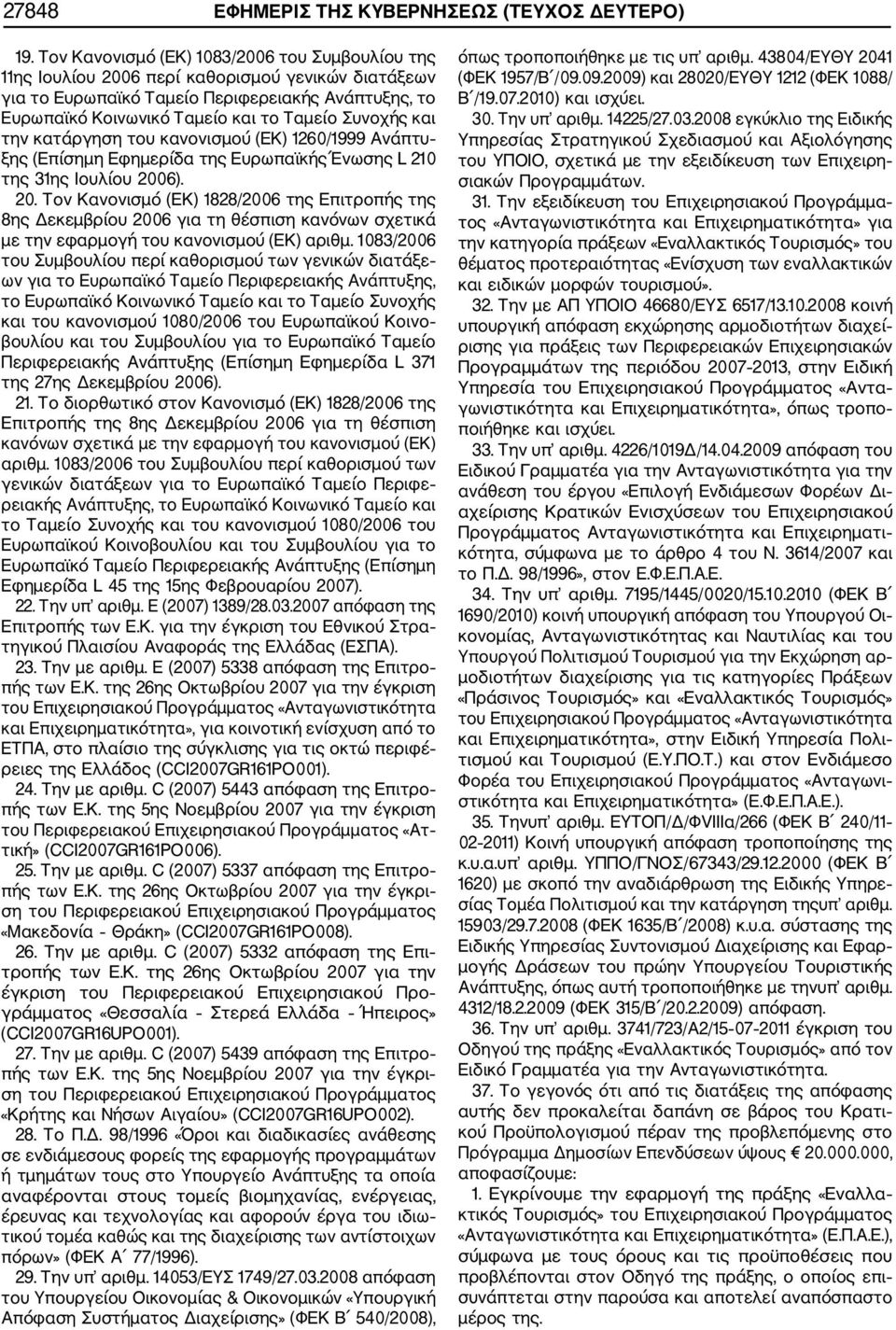 Συνοχής και την κατάργηση του κανονισμού (ΕΚ) 1260/1999 Ανάπτυ ξης (Επίσημη Εφημερίδα της Ευρωπαϊκής Ένωσης L 210 της 31ης Ιουλίου 200