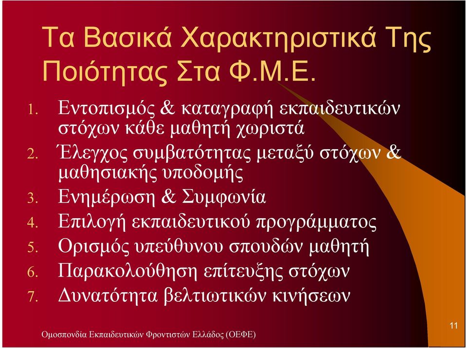 Έλεγχος συµβατότητας µεταξύ στόχων & µαθησιακής υποδοµής 3. Ενηµέρωση & Συµφωνία 4.