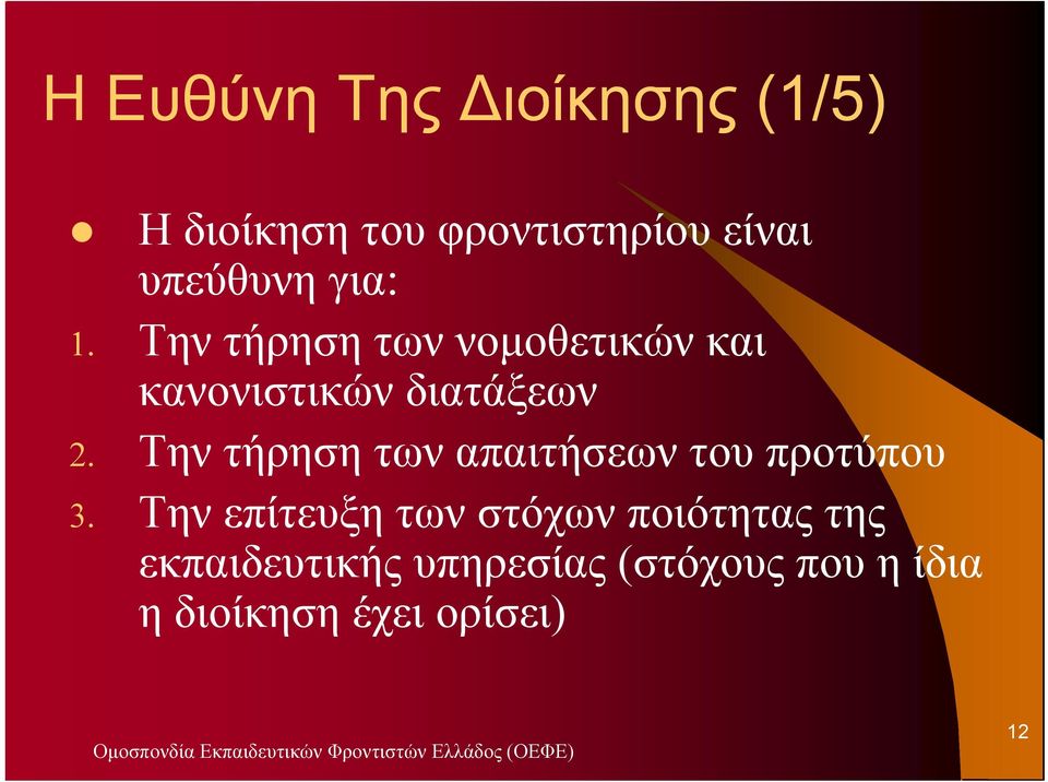 Την τήρηση των απαιτήσεων του προτύπου 3.