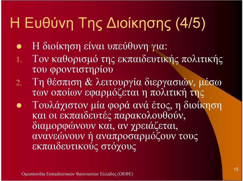 Τη θέσπιση & λειτουργία διεργασιών, µέσω των οποίων εφαρµόζεται η πολιτική της Τουλάχιστον