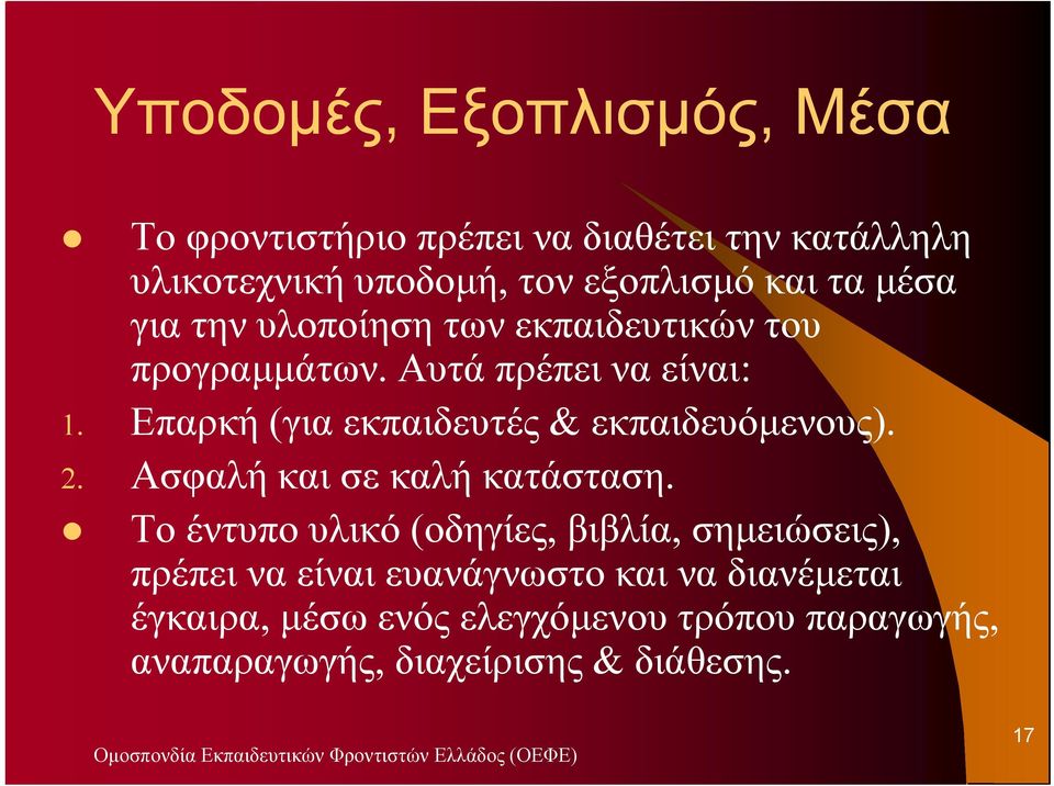 Επαρκή (για εκπαιδευτές & εκπαιδευόµενους). 2. Ασφαλή και σε καλή κατάσταση.