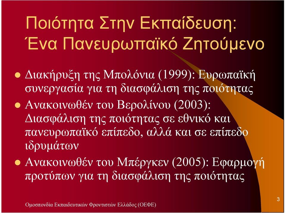 (2003): ιασφάλιση της ποιότητας σε εθνικό και πανευρωπαϊκό επίπεδο, αλλά και σε