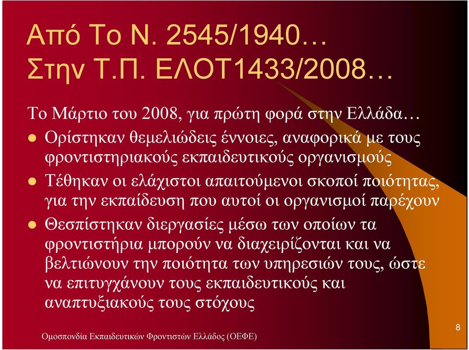 φροντιστηριακούς εκπαιδευτικούς οργανισµούς Τέθηκαν οι ελάχιστοι απαιτούµενοι σκοποί ποιότητας, για την εκπαίδευση που αυτοί οι