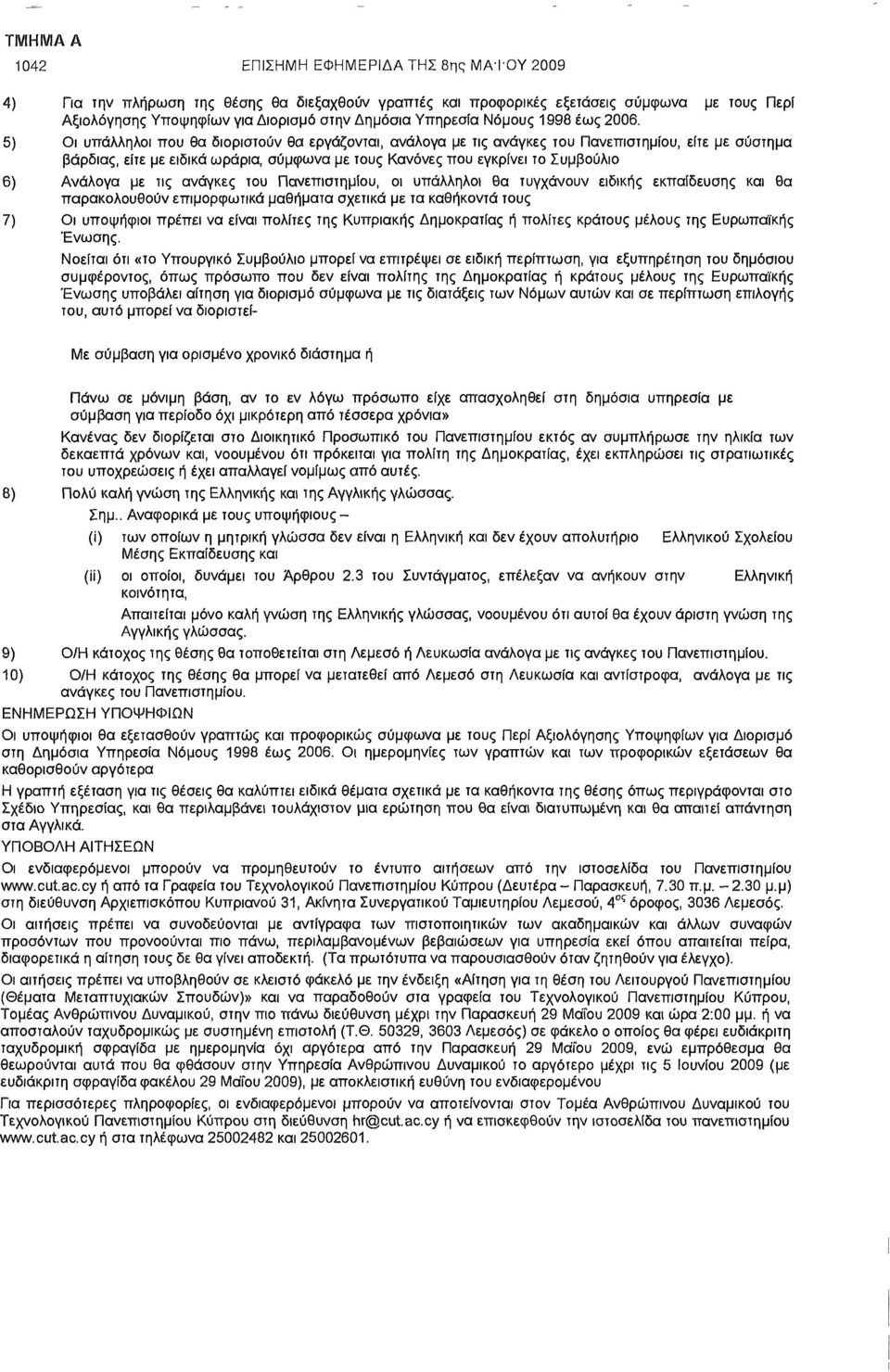 5) Οι υπάλληλοι που θα διοριστούν θα εργάζονται, ανάλογα με τις ανάγκες του Πανεπιστημίου, είτε με σύστημα βάρδιας, είτε με ειδικά ωράρια, σύμφωνα με τους Κανόνες που εγκρίνει το Συμβούλιο 6) Ανάλογα