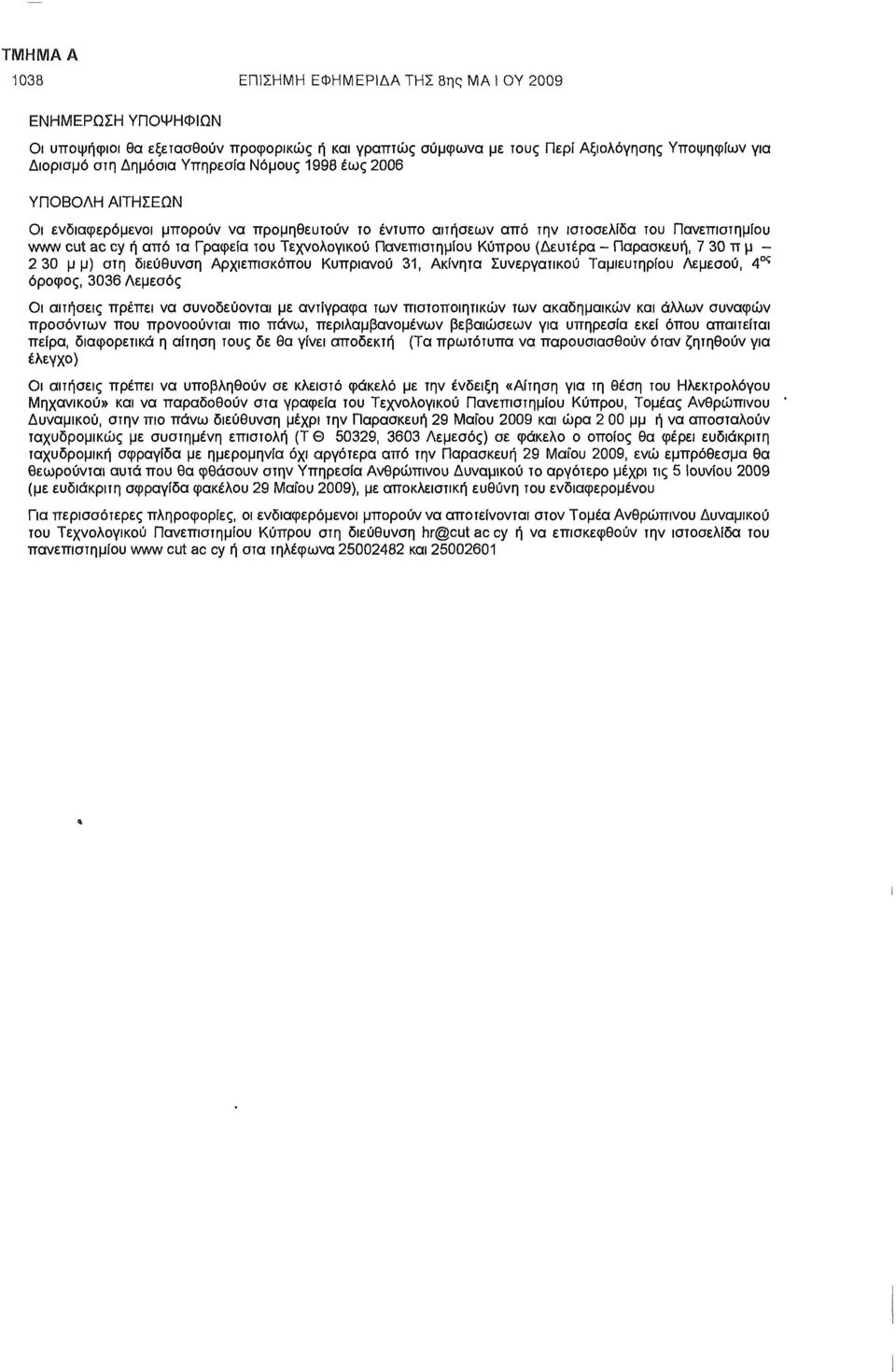 (Δευτέρα - Παρασκευή, 7 30 π μ - 2 30 μ μ) στη διεύθυνση Αρχιεπισκόπου Κυπριανού 31, Ακίνητα Συνεργατικού Ταμιευτηρίου Λεμεσού, 4 ος όροφος, 3036 Λεμεσός Οι αιτήσεις πρέπει να συνοδεύονται με