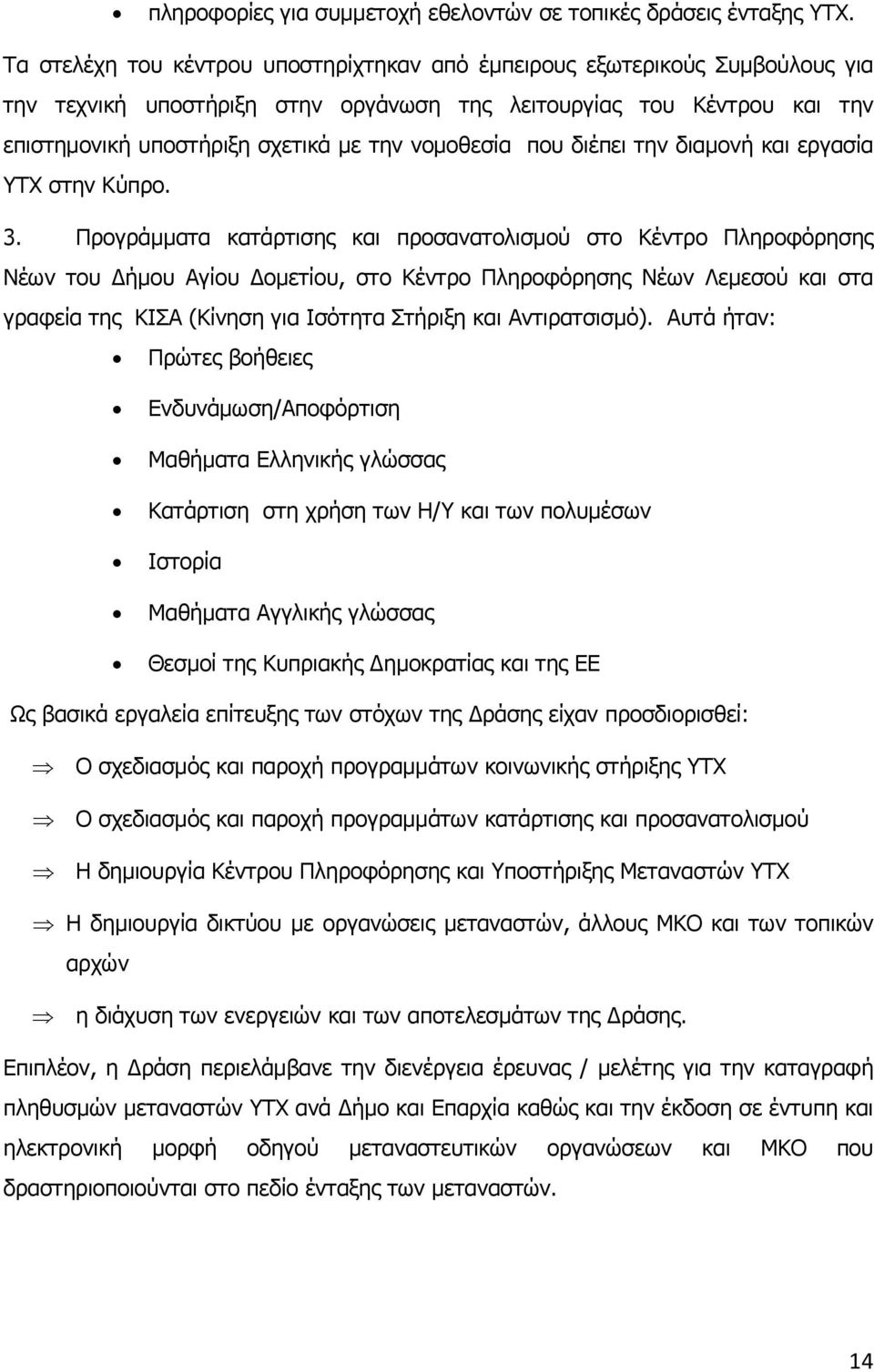 νομοθεσία που διέπει την διαμονή και εργασία ΥΤΧ στην Κύπρο. 3.