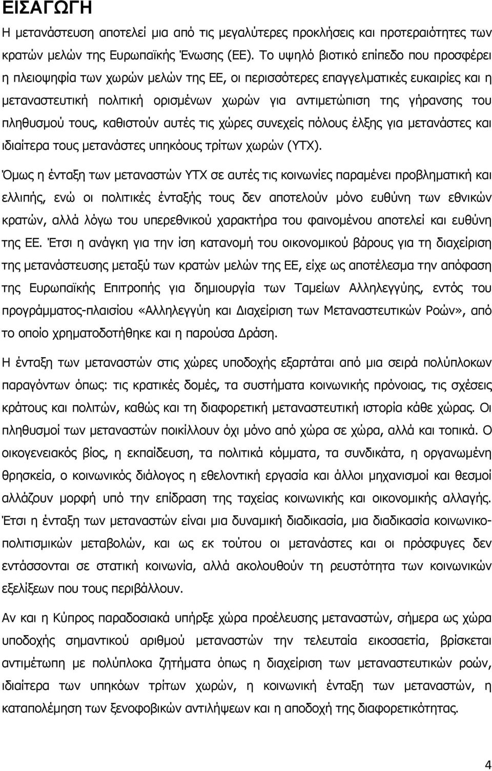 πληθυσμού τους, καθιστούν αυτές τις χώρες συνεχείς πόλους έλξης για μετανάστες και ιδιαίτερα τους μετανάστες υπηκόους τρίτων χωρών (ΥΤΧ).