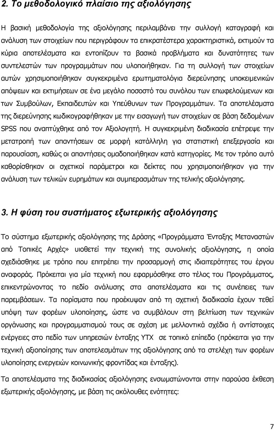 Για τη συλλογή των στοιχείων αυτών χρησιμοποιήθηκαν συγκεκριμένα ερωτηματολόγια διερεύνησης υποκειμενικών απόψεων και εκτιμήσεων σε ένα μεγάλο ποσοστό του συνόλου των επωφελούμενων και των Συμβούλων,