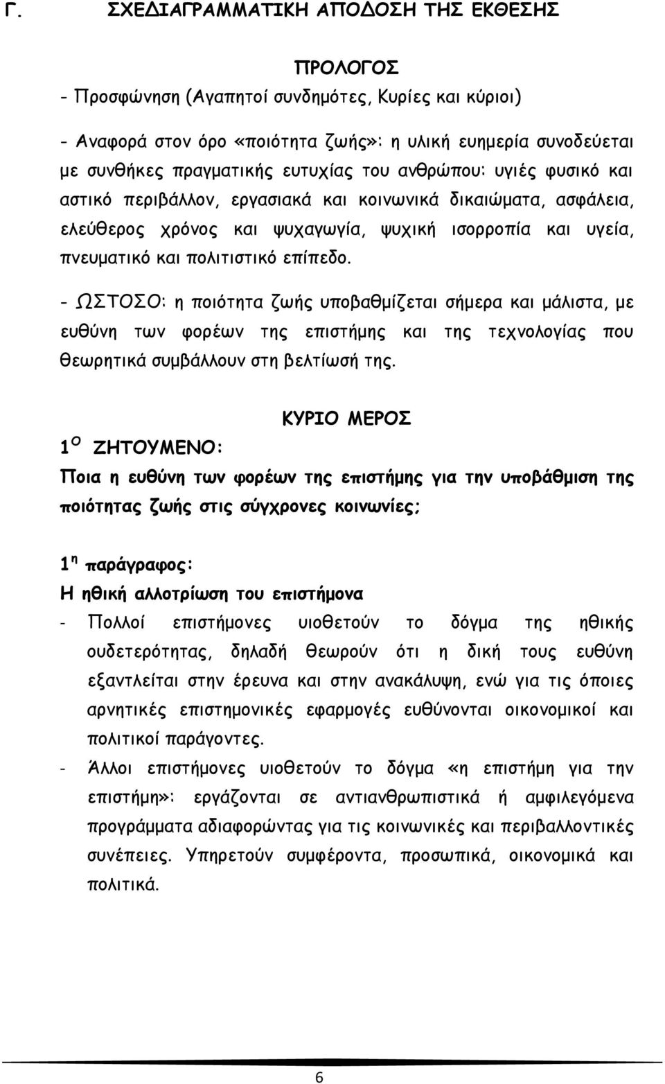 - ΩΣΤΟΣΟ: η ποιότητα ζωής υποβαθμίζεται σήμερα και μάλιστα, με ευθύνη των φορέων της επιστήμης και της τεχνολογίας που θεωρητικά συμβάλλουν στη βελτίωσή της.