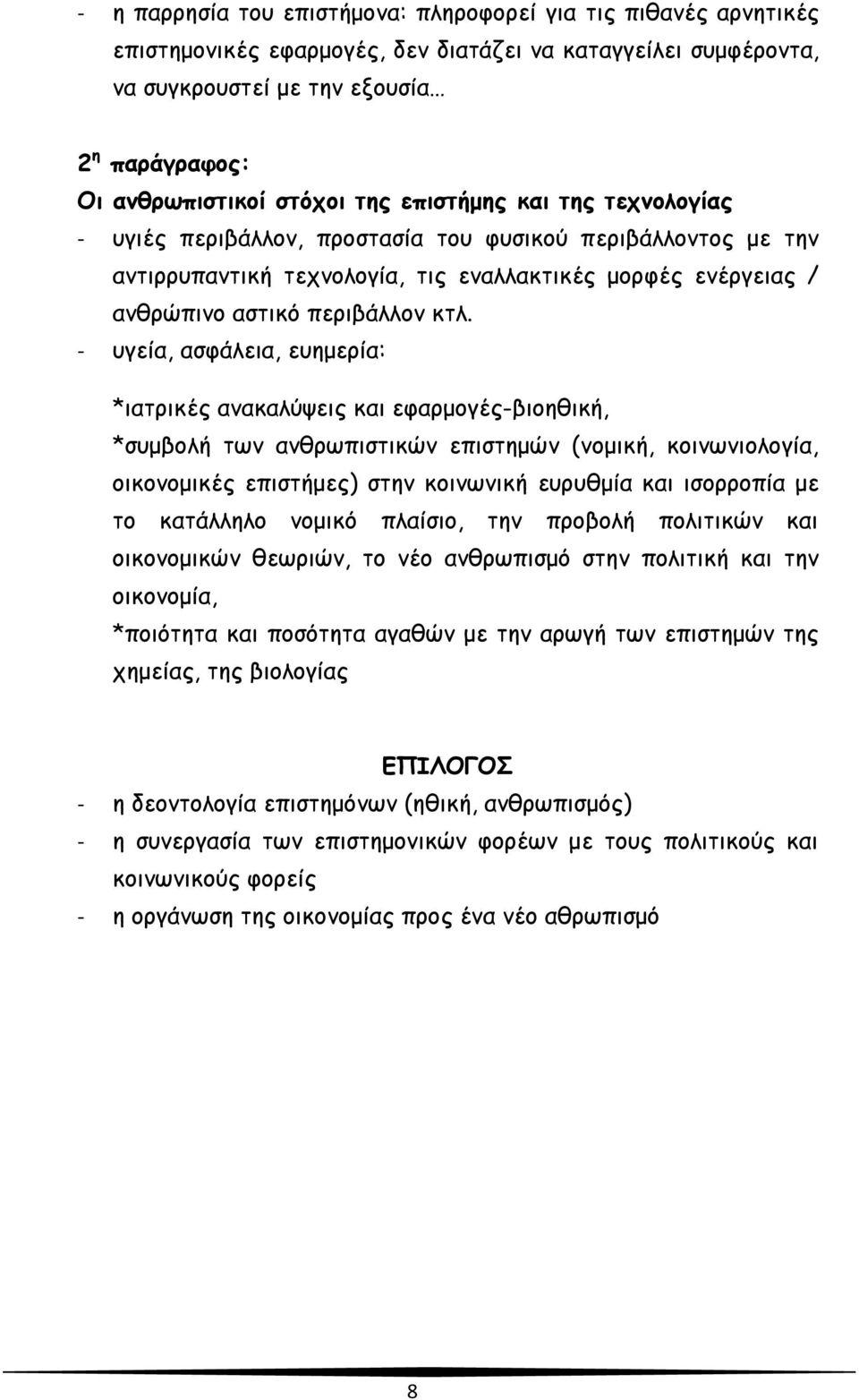 - υγεία, ασφάλεια, ευημερία: *ιατρικές ανακαλύψεις και εφαρμογές-βιοηθική, *συμβολή των ανθρωπιστικών επιστημών (νομική, κοινωνιολογία, οικονομικές επιστήμες) στην κοινωνική ευρυθμία και ισορροπία με