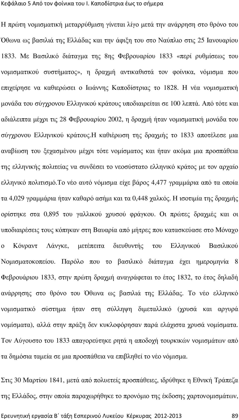 Η νέα νοµισµατική µονάδα του σύγχρονου Ελληνικού κράτου υποδιαιρείται σε 100 λεπτά.