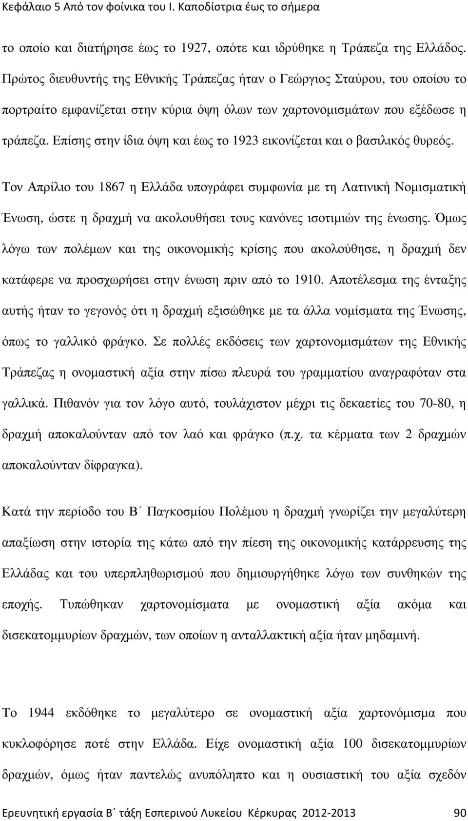 Επίση στην ίδια όψη και έω το 1923 εικονίζεται και ο βασιλικό θυρεό.