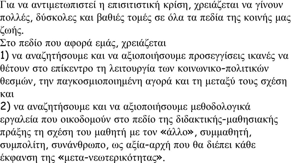 κοινωνικο-πολιτικών θεσμών, την παγκοσμιοποιημένη αγορά και τη μεταξύ τους σχέση και 2) να αναζητήσουμε και να αξιοποιήσουμε μεθοδολογικά εργαλεία που