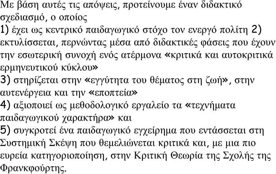 θέματος στη ζωή», στην αυτενέργεια και την «εποπτεία» 4) αξιοποιεί ως μεθοδολογικό εργαλείο τα «τεχνήματα παιδαγωγικού χαρακτήρα» και 5) συγκροτεί ένα