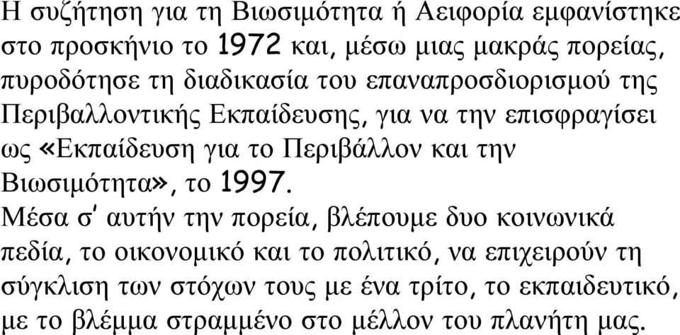 και την Βιωσιμότητα», το 1997.