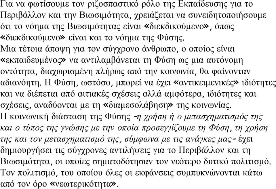 Μια τέτοια άποψη για τον σύγχρονο άνθρωπο, ο οποίος είναι «εκπαιδευμένος» να αντιλαμβάνεται τη Φύση ως μια αυτόνομη οντότητα, διαχωρισμένη πλήρως από την κοινωνία, θα φαίνονταν αδιανόητη.