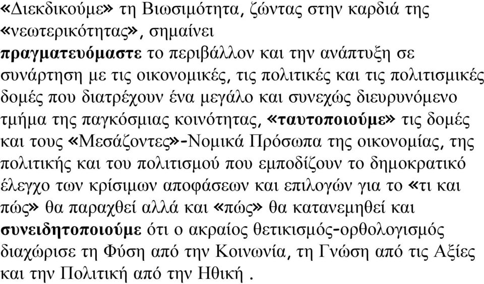 «Μεσάζοντες»-Νομικά Πρόσωπα της οικονομίας, της πολιτικής και του πολιτισμού που εμποδίζουν το δημοκρατικό έλεγχο των κρίσιμων αποφάσεων και επιλογών για το «τι και πώς»