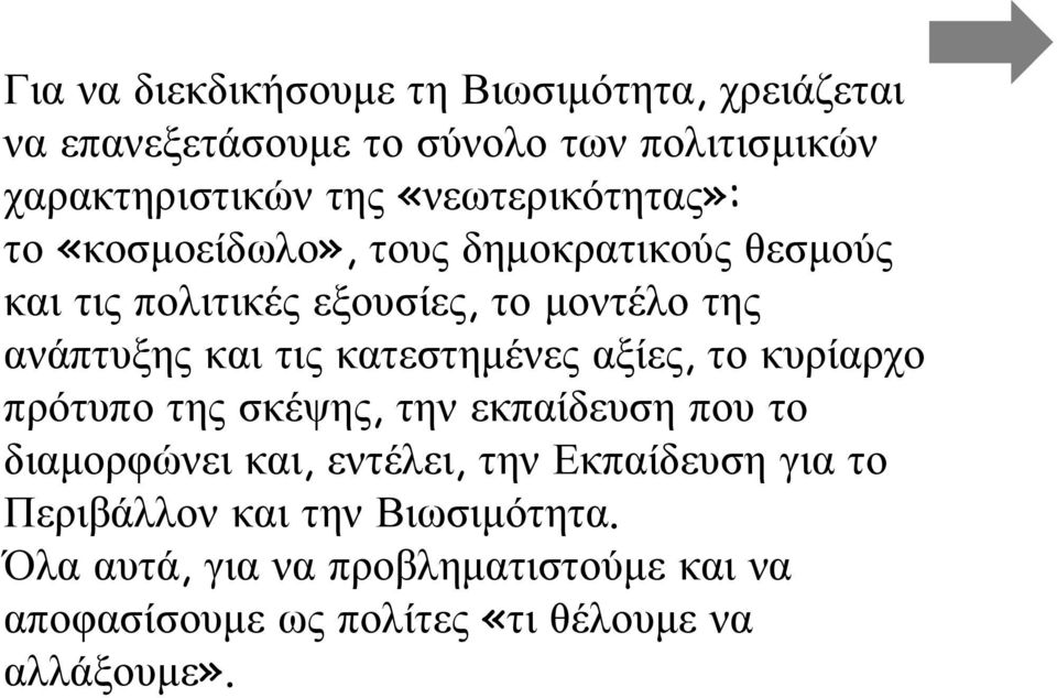 τις κατεστημένες αξίες, το κυρίαρχο πρότυπο της σκέψης, την εκπαίδευση που το διαμορφώνει και, εντέλει, την Εκπαίδευση