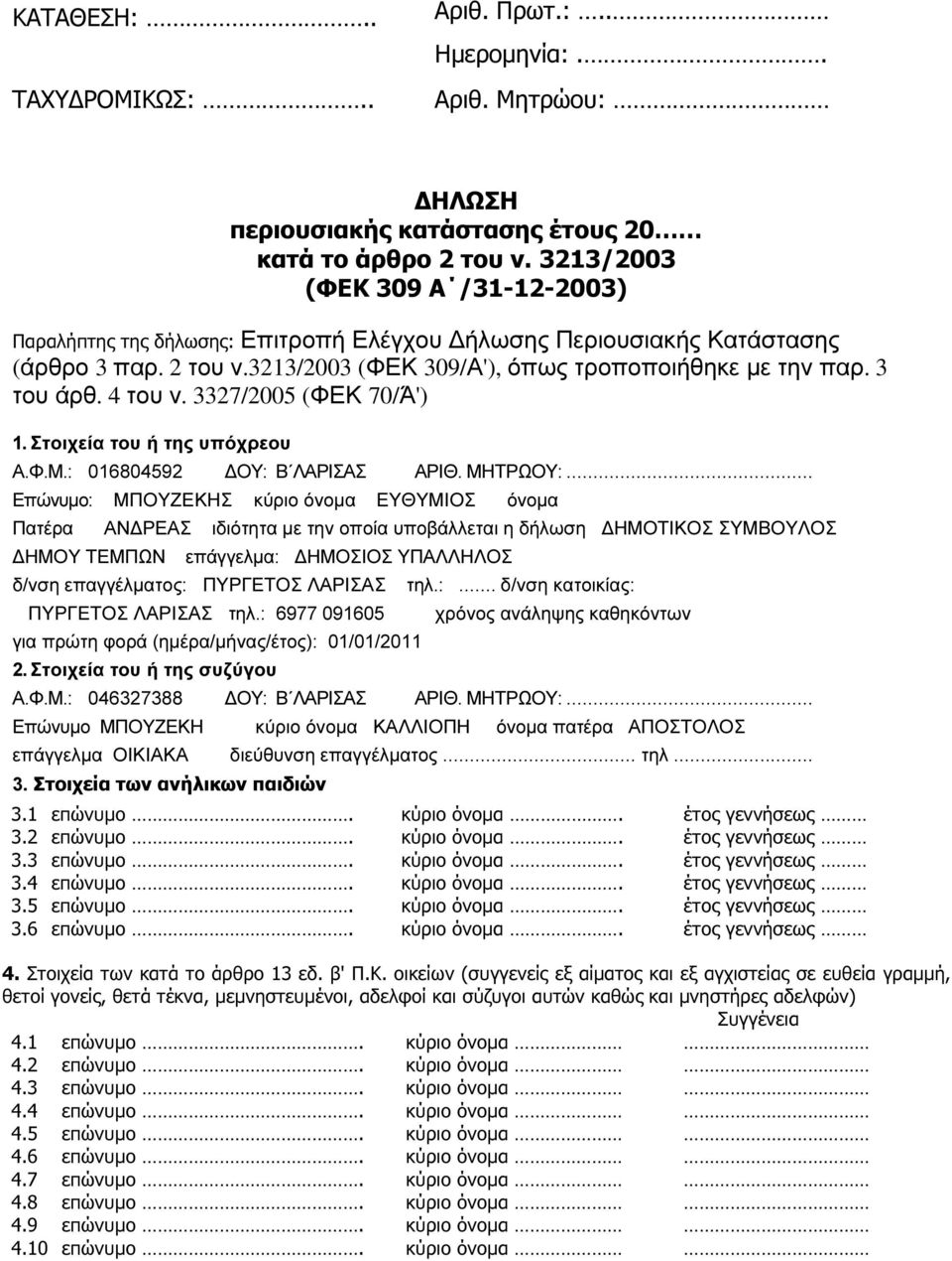 4 του ν. 3327/2005 (ΦΕΚ 70/Ά') 1. Στοιχεία του ή της υπόχρεου Α.Φ.Μ.: 016804592 ΟΥ: Β ΛΑΡΙΣΑΣ ΑΡΙΘ. ΜΗΤΡΩΟΥ:.