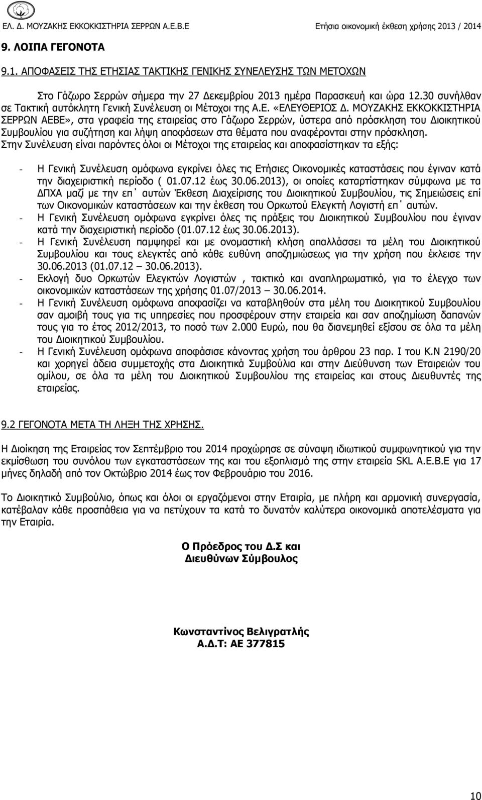 ΜΟΥΖΑΚΗΣ ΕΚΚΟΚΚΙΣΤΗΡΙΑ ΣΕΡΡΩΝ ΑΕΒΕ», στα γραφεία της εταιρείας στο Γάζωρο Σερρών, ύστερα από πρόσκληση του Διοικητικού Συμβουλίου για συζήτηση και λήψη αποφάσεων στα θέματα που αναφέρονται στην