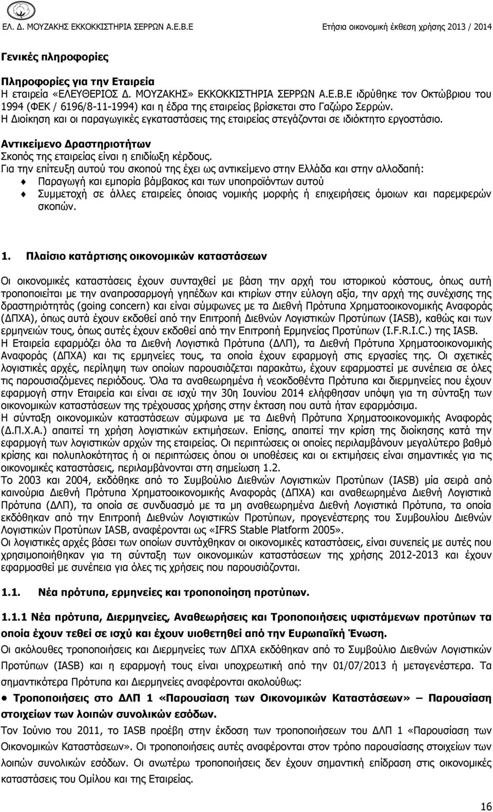 Η Διοίκηση και οι παραγωγικές εγκαταστάσεις της εταιρείας στεγάζονται σε ιδιόκτητο εργοστάσιο. Αντικείμενο Δραστηριοτήτων Σκοπός της εταιρείας είναι η επιδίωξη κέρδους.