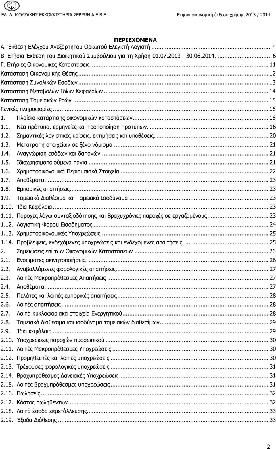 Πλαίσιο κατάρτισης οικονομικών καταστάσεων... 16 1.1. Νέα πρότυπα, ερμηνείες και τροποποίηση προτύπων.... 16 1.2. Σημαντικές λογιστικές κρίσεις, εκτιμήσεις και υποθέσεις.... 20 1.3.