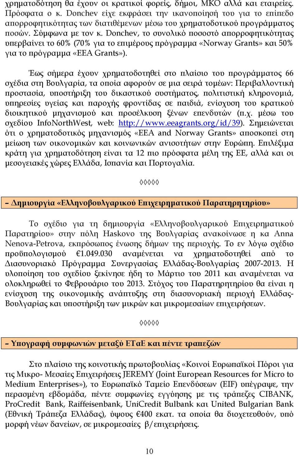 Donchev, το συνολικό ϖοσοστό αϖορροφητικότητας υϖερβαίνει το 60% (70% για το εϖιµέρους ϖρόγραµµα «Norway Grants» και 50% για το ϖρόγραµµα «EEA Grants»).